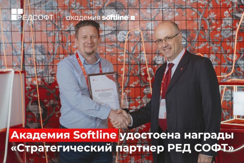 Академия Softline получила статус «Стратегический партнер РЕД СОФТ»